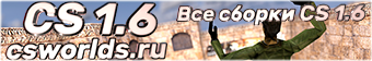 сборки cs 1.6 Скачать кс 1.6